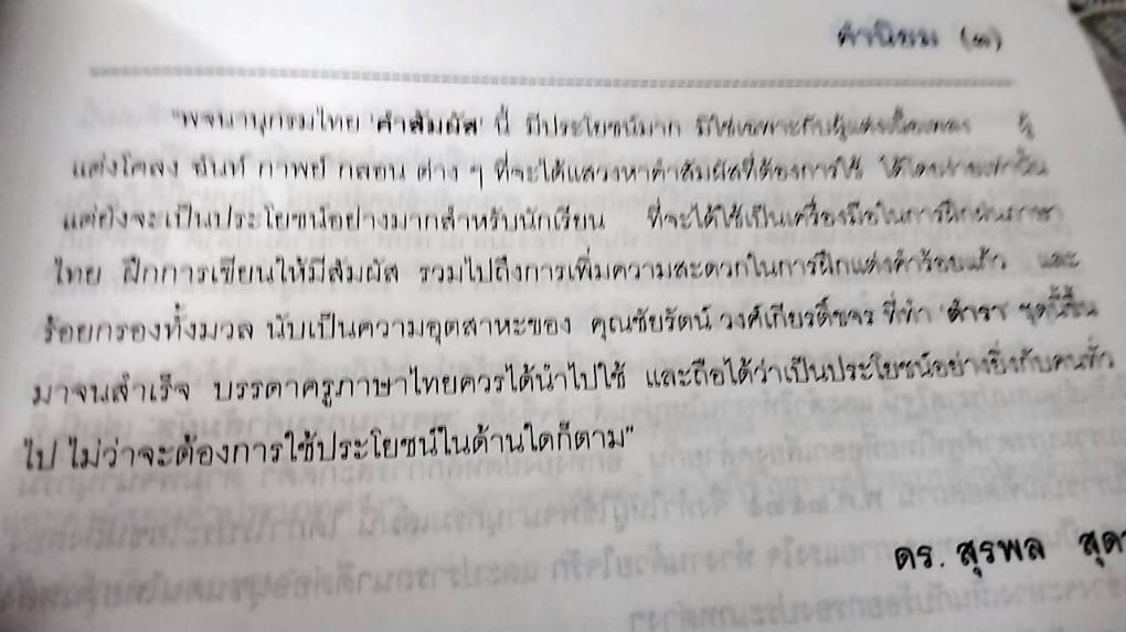 พจนานุกรม คำสัมผัส