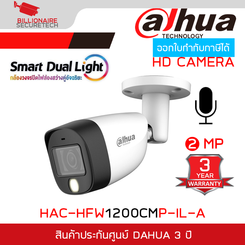 DAHUA HAC-HFW1200CMP-IL-A กล้องวงจรปิดระบบ HD 2 MP Smart Dual Light + มีไมค์ในตัว BY BILLIONAIRE SECURETECH HFW1200CMP-IL-A