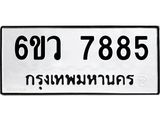รับจองทะเบียนรถ 7885 หมวดใหม่ 6ขว 7885 ทะเบียนมงคล ผลรวมดี 42