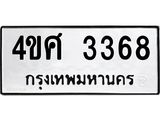 ทะเบียนรถ 3368 ทะเบียนมงคล 4ขศ 3368 จากกรมขนส่ง