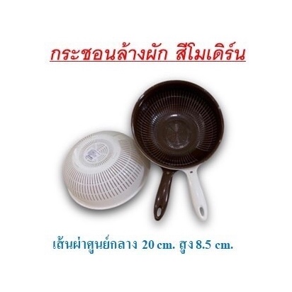 กระชอนล้างผัก No.7000 สีโมเดิร์น