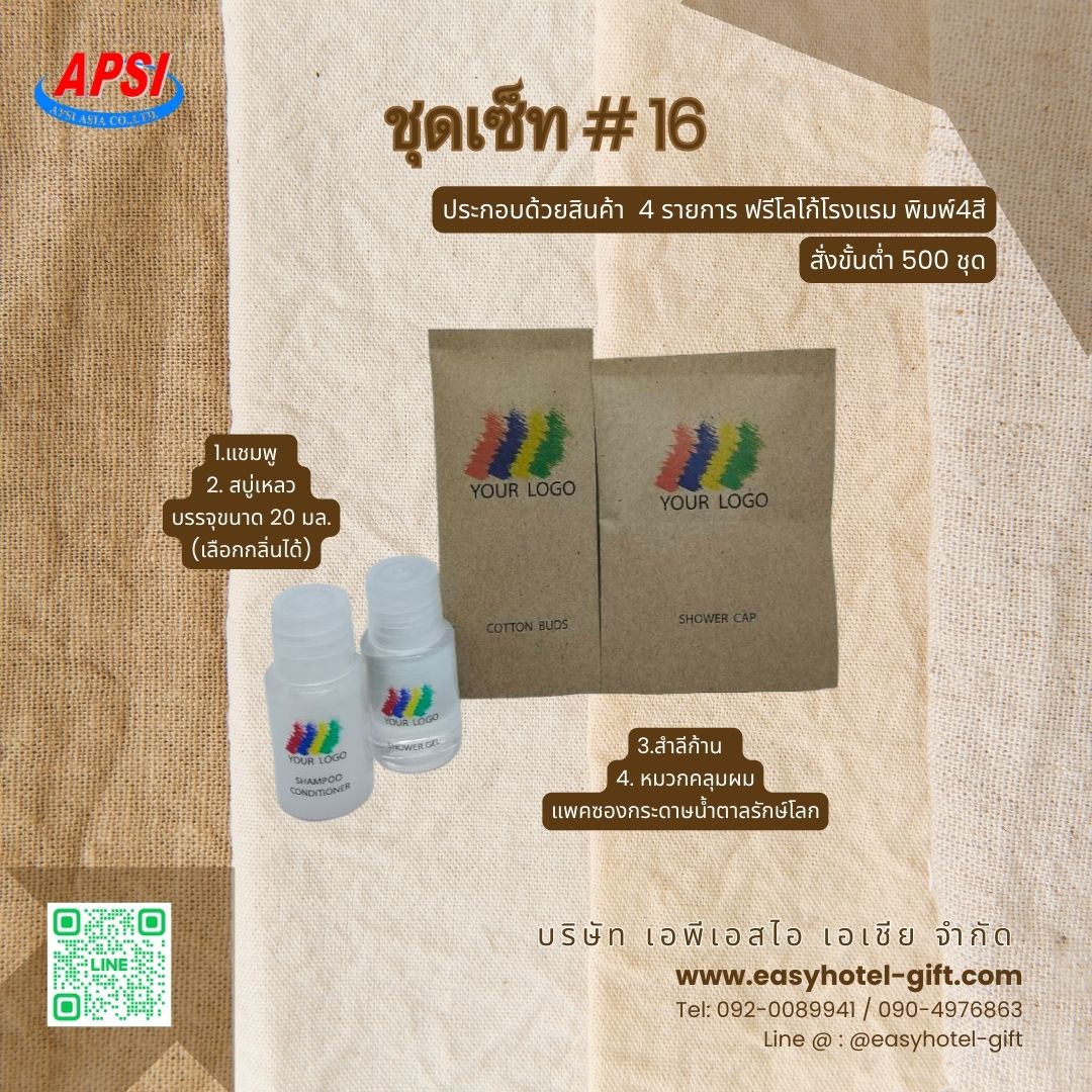 ราคาพิเศษ! ชุดSET#16 สินค้า 4 ชิ้น ฟรีโลโก้โรงแรม พิมพ์ 4 สี สั่งขั้นต่ำ 500 ชุด