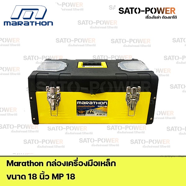 Marathon กล่องเครื่องมือเหล็ก Metal & Plastic Tool Box MP18 Power box 18" กล่องเครื่องมือ กล่องพลาสติก กล่องใส่เครื่อง