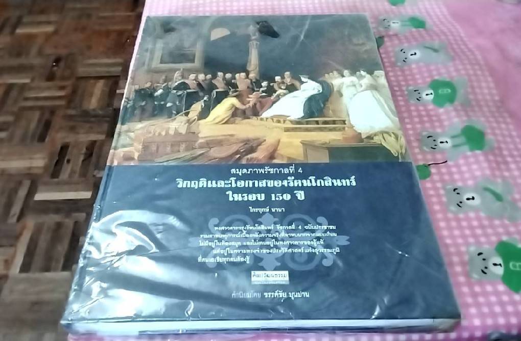 สมุดภาพรัชกาลที่ 4 วิกฤติและโอกาสของรัตนโกสินทร์ในรอบ 150 ปี