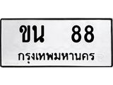 2.ทะเบียนรถ ขน 88 เลขคู่ ผลรวมดี 23 ขับแล้ว เฮงทุกเส้นทาง!