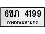รับจองทะเบียนรถ 4199 หมวดใหม่ 6ขภ 4199 ทะเบียนมงคล ผลรวมดี 32
