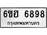 รับจองทะเบียนรถ 6898 หมวดใหม่ 6ขฮ 6898 ทะเบียนมงคล ผลรวมดี 44