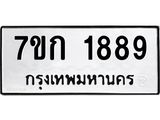 รับจองทะเบียนรถ 1889 ทะเบียนหมวดใหม่ 7ขก 1889 ทะเบียนมงคล ผลรวมดี 36