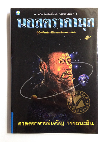 นอสตราดามุส Nostradamus