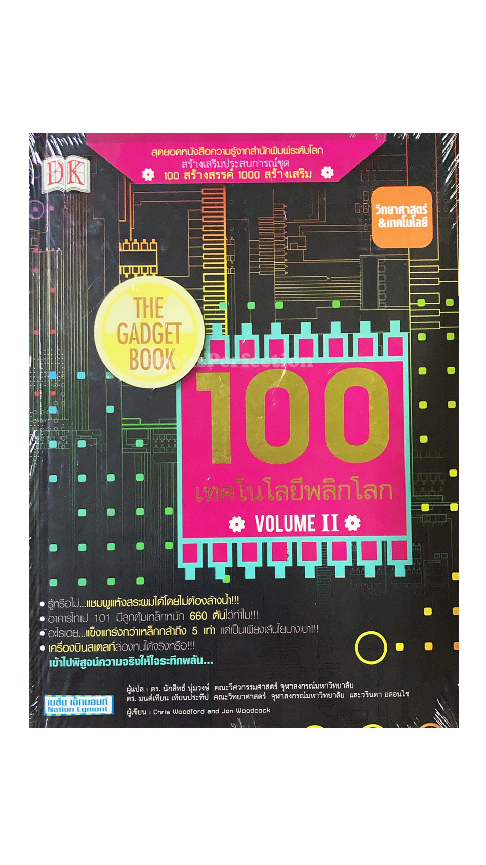 100 เทคโนโลยีพลิกโลก II