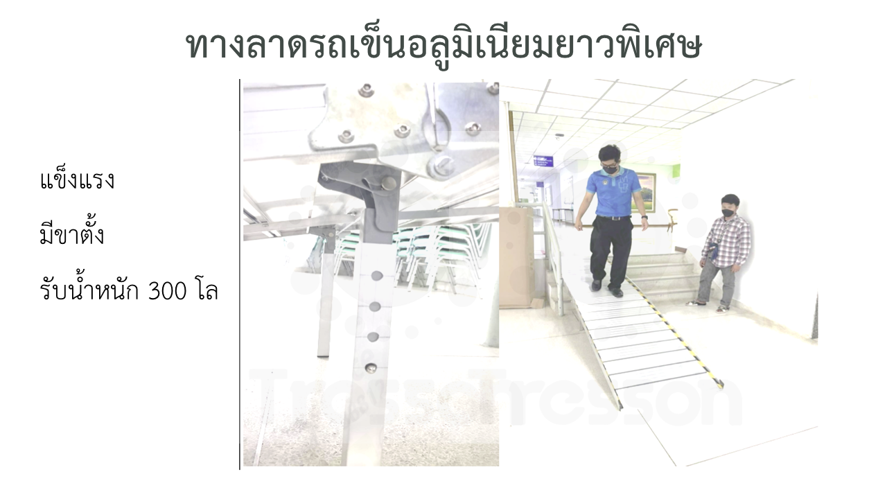 ทางลาดรถเข็นอลูมิเนียมยาวพิเศษ294ซม (294x75x5.5cm) พับครึ่งด้านยาว หนัก 26 kg **มีของพร้อมส่ง - Aluminium Ramp 294x75x5.5cm 26kg