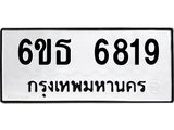 รับจองทะเบียนรถ 6819 หมวดใหม่ 6ขธ 6819 ทะเบียนมงคล ผลรวมดี 36