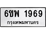 รับจองทะเบียนรถ 1969 หมวดใหม่ 6ขพ 1969 ทะเบียนมงคล ผลรวมดี 41