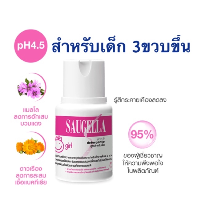 Saugella Girl Detergente PH 4.5 100 Ml. ผลิตภัณฑ์ทำความสะอาดจุดซ้อนเร้น สูตรสำหรับเด็ก3ขวบขึ้นไป