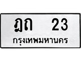 9.ป้ายทะเบียนรถ ฎถ 23 ทะเบียนมงคล ฎถ 23 จากกรมขนส่ง
