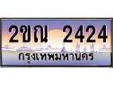 ทะเบียนรถ 2424 ทะเบียนประมูล – 2ขณ 2424 สวยหรูคู่รถคุณ