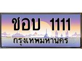 ทะเบียน 1111 ทะเบียนประมูล –ชอบ 1111 สวยหรูคู่รถคุณ ผลรวมดี 14