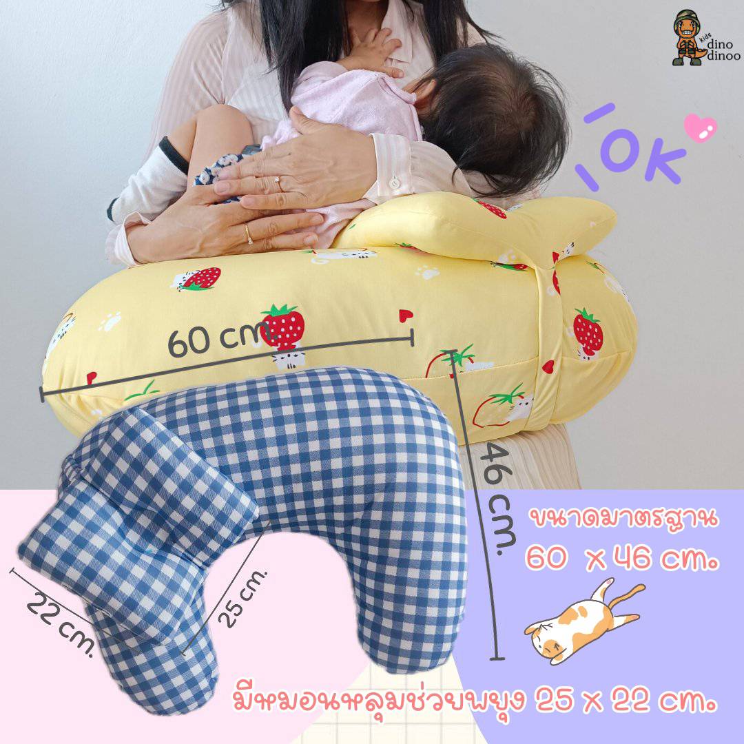 หมอนรองให้นม 👉รุ่น มาตรฐาน พร้อม หมอนรองคอ 60x46 cm. ถอดซักได้ ผ้าDinoSmooth กระชับ dinodinoo