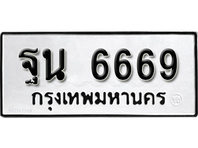 ผลรวมดี 41 ทะเบียน 6669 ทะเบียนรถ, ฐน 6669 ,ทะเบียนนี้มีแล้วขอให้โชคดี