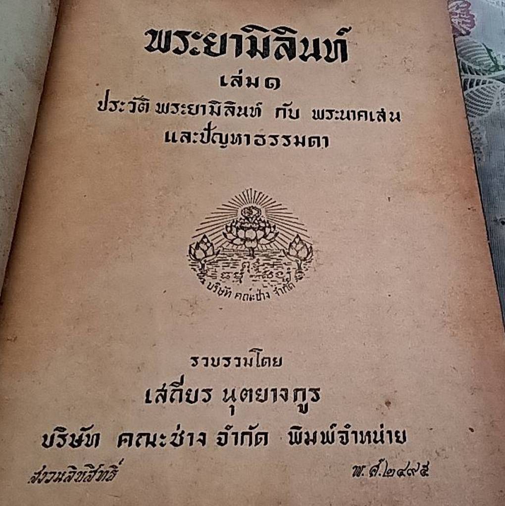 พระยามิลินท์ เล่ม 1 ประวัติพระยามิลินท์ กับ พระนาคเสน และปัญหาธรรมดา