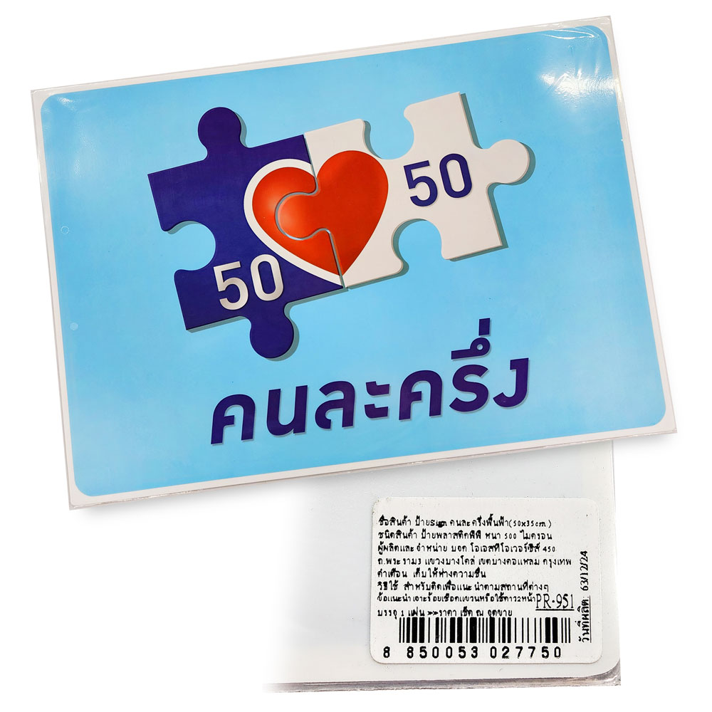 สคบ.ป้ายพลาสติก คนละครึ่ง 35x50 ซม. PR-950 PR-951