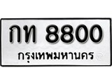 ทะเบียน 8800, ทะเบียนรถ, กท 8800,ทะเบียนนี้มีแล้วขอให้โชคดี