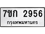 รับจองทะเบียนรถ 2956 หมวดใหม่ 7ขก 2956 ทะเบียนมงคล ผลรวมดี 32