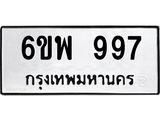 รับจองทะเบียนรถ 997 หมวดใหม่ 6ขพ 997 ทะเบียนมงคล ผลรวมดี 41