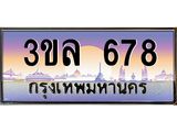 3.ทะเบียนรถ 678 ผลรวมดี 23 ทะเบียนสวย 3ขล 678