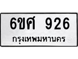 รับจองทะเบียนรถ 926 หมวดใหม่ 6ขศ 926 ทะเบียนมงคล ผลรวมดี 32