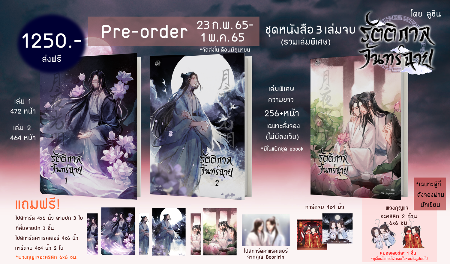 [Pre-order] ชุดหนังสือรัตติกาลจันทร์ฉาย (3 เล่ม) **ส่งฟรี**