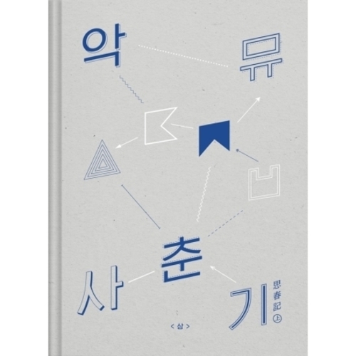 [PRE-ORDER] AKDONG MUSICIAN (AKMU) - 사춘기 상 (思春記 上)