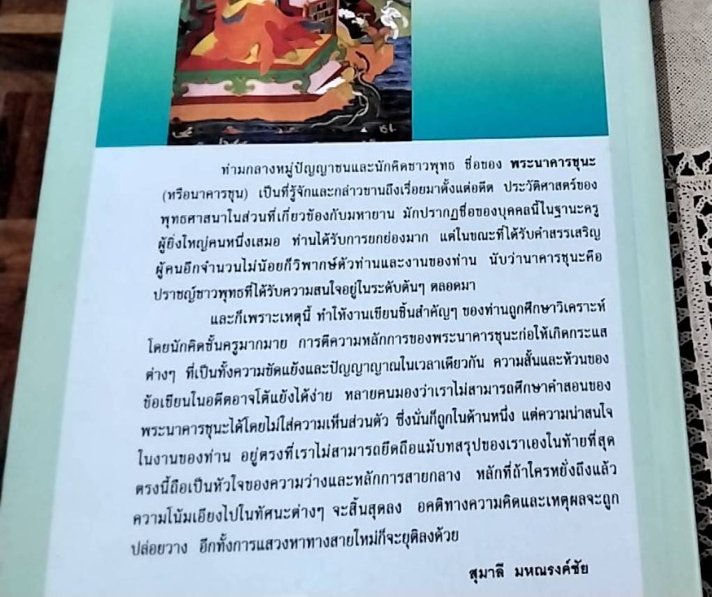 พระนาคารชุนะ กับคำสอนว่าด้วยทางสายกลาง