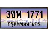 4.ทะเบียนรถ 1771 เลขประมูล ทะเบียนสวย 3ขพ 1771 จากกรมขนส่ง