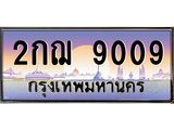 1.ทะเบียนรถ 9009 ทะเบียนสวย 2กฌ 9009 ทะเบียนหาบเลขดี
