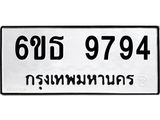 รับจองทะเบียนรถ 9794 หมวดใหม่ 6ขธ 9794 ทะเบียนมงคล ผลรวมดี 41