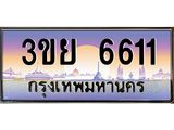 2.แพททะเบียนกราฟฟิค 6611 เลขประมูล ทะเบียนสวย 3ขย 6611 จากกรมขนส่ง