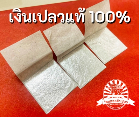 เงินเปลวแท้100%👍แผ่นใหญ่ 4x4ซม.แผ่นเงินเปลวแท้ จากโรงงานผลิดทองคำเปลว