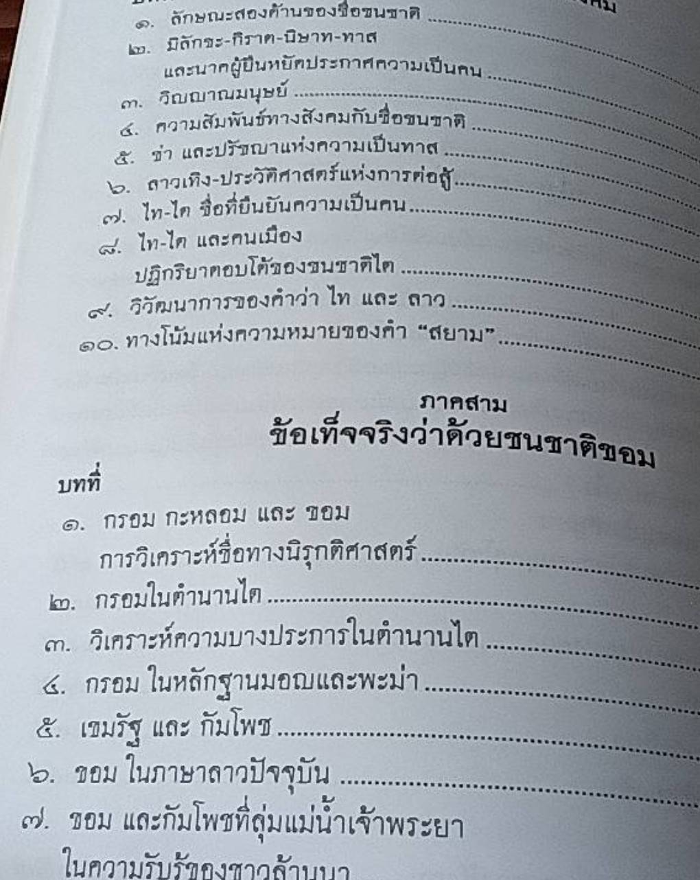 ความเป็นมาของคำสยาม, ไทย ลาว และขอม และลักษณะทางสังคมของชื่อชนชาติ