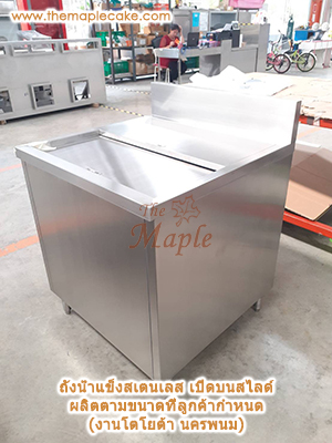ถังน้ำแข็งสแตนเลสเปิดบน บานสไลด์มาตรฐาน