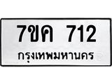 รับจองทะเบียนรถ 712 หมวดใหม่ 7ขค 712 ทะเบียนมงคล ผลรวมดี 23