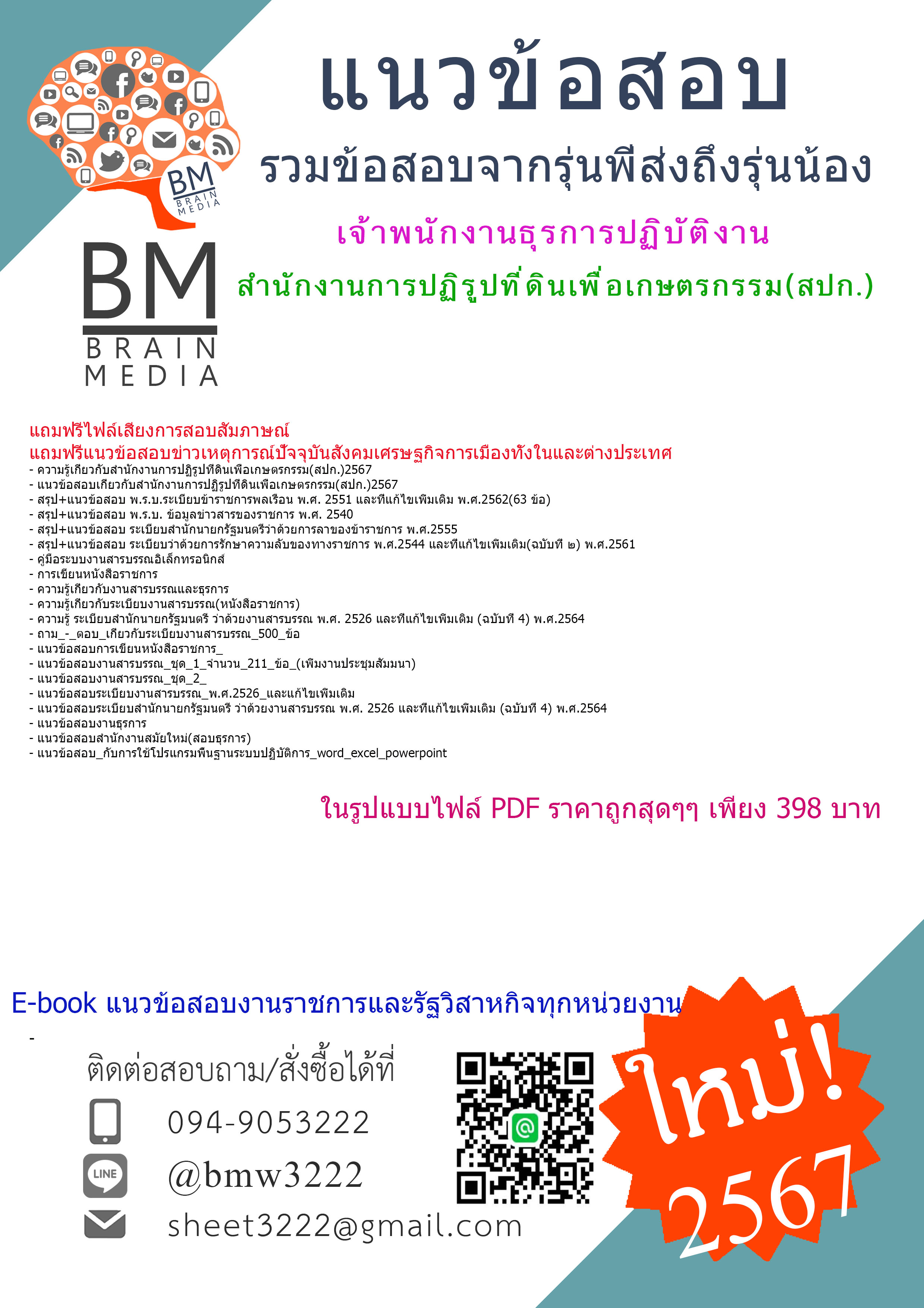 +PDF+{{2567}}#สรุปข้อสอบเจ้าพนักงานธุรการปฏิบัติงานสำนักงานการปฏิรูปที่ดินเพื่อเกษตรกรรม(สปก.)[ครบจบในเล่มเดียว]