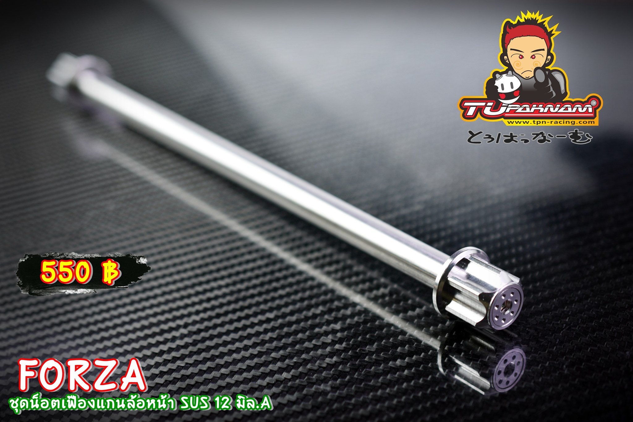ชุดน็อตเฟืองแกนล้อหน้า SUS 12 มิล. FORZA 300-350 tupaknam สีเงิน 550 สีทอง-ไทเท 580