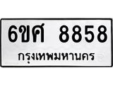 รับจองทะเบียน 8858 รถหมวดใหม่ 6ขศ 8858 ทะเบียนมงคล ผลรวมดี 44