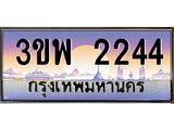 3.ทะเบียนรถ 2244 เลขประมูล ทะเบียนสวย 3ขพ 2244 จากกรมขนส่ง