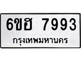 รับจองทะเบียนรถ 7993 หมวดใหม่ 6ขฮ 7993 ทะเบียนมงคล ผลรวมดี 41