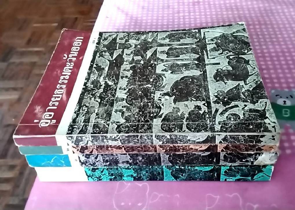 อู่อารยธรรมตะวันออก ( 1 ชุด 4 เล่ม)