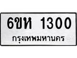 ทะเบียนรถ 1300 ทะเบียนมงคล 6ขห 1300 จากกรมขนส่ง