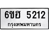 รับจองทะเบียนรถ 5212 หมวดใหม่ 6ขฮ 5212 ทะเบียนมงคล ผลรวมดี 23