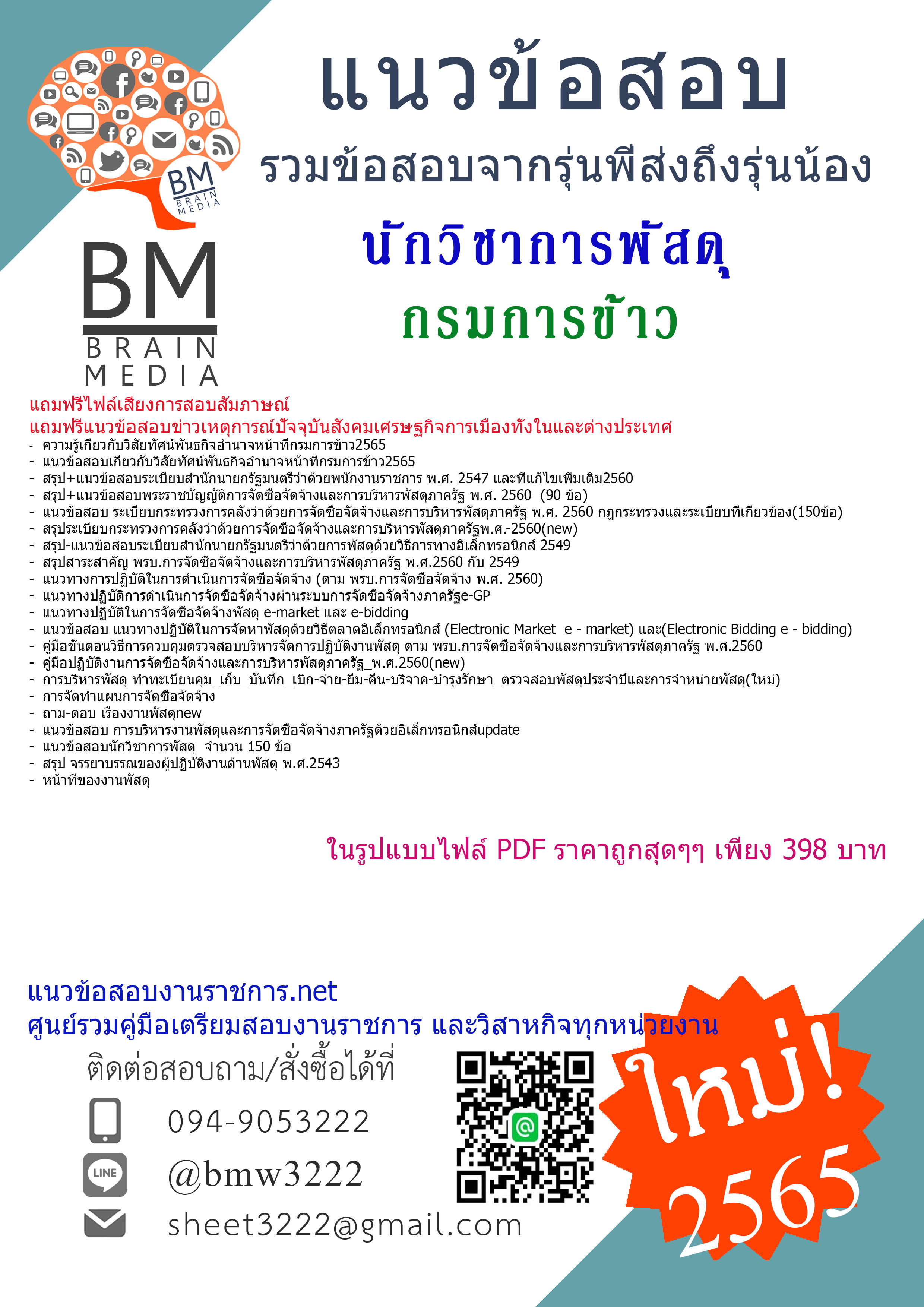 File{{2565}}เจาะข้อสอบนักวิชาการพัสดุ กรมการข้าว[ครบจบในเล่มเดียว]